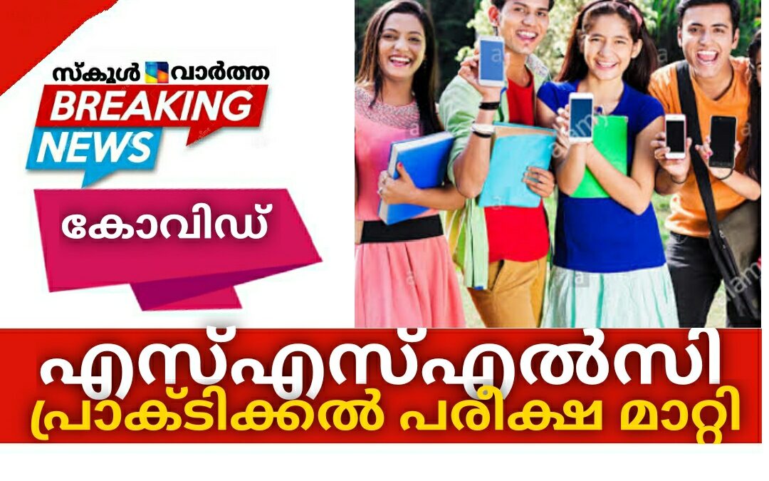 എസ്എസ്എൽസി പ്രാക്ടിക്കൽ പരീക്ഷ മാറ്റി