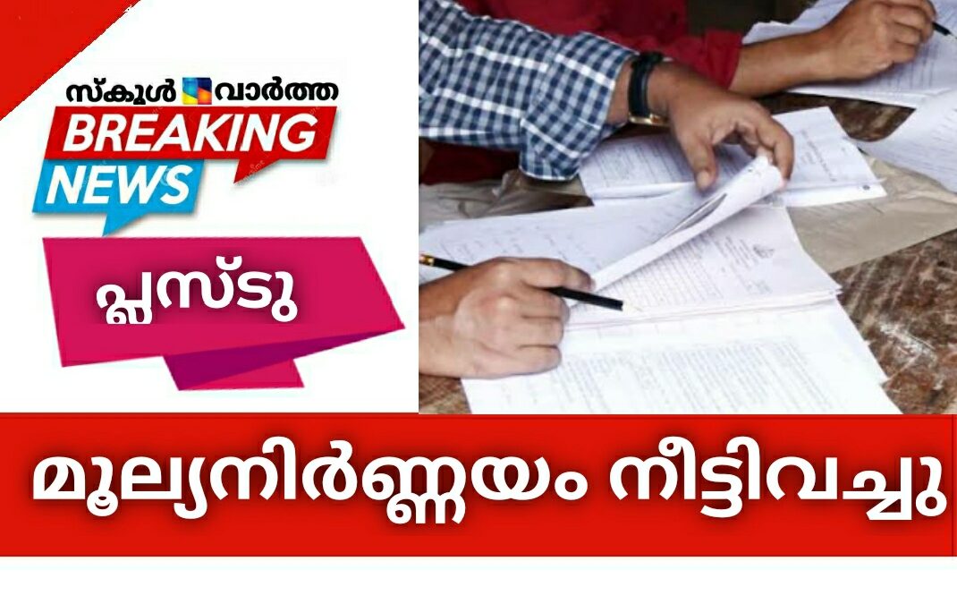 ഈവർഷത്തെ പ്ലസ്ടു മൂല്യനിർണ്ണയം നീട്ടിവച്ചു