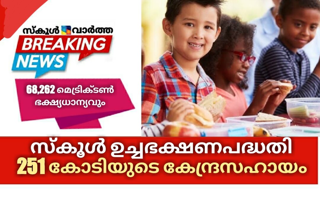 സ്കൂള്‍ ഉച്ചഭക്ഷണപദ്ധതി: സംസ്ഥാനത്തിന് 251 കോടി രൂപയുടെ കേന്ദ്ര ധനസഹായം