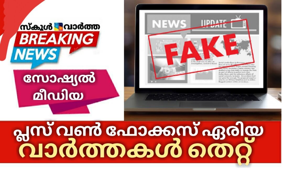 പ്ലസ്‌ വൺ ഫോക്കസ് ഏരിയ: വാർത്തകൾ അടിസ്ഥാനരഹിതം
