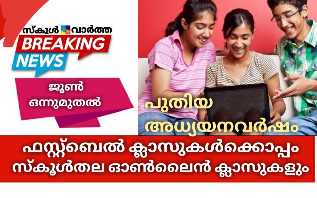 ഫസ്റ്റ്ബെൽ ക്ലാസുകൾക്കൊപ്പം ഈവർഷം സ്കൂൾതല ഓൺലൈൻ ക്ലാസുകളും: ജൂൺ ഒന്നുമുതൽ അധ്യയനവർഷം