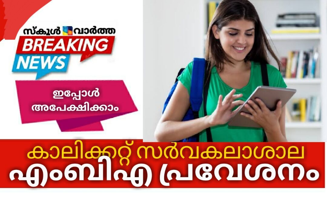 കാലിക്കറ്റ്‌ സർവകലാശാല എംബിഎ പ്രവേശനത്തിന് അപേക്ഷ ക്ഷണിച്ചു