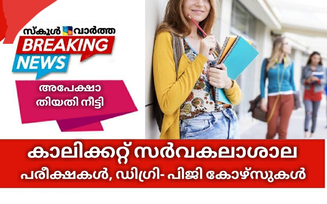 കാലിക്കറ്റ്‌ സർവകലാശാല പരീക്ഷകൾ, ഡിഗ്രി- പിജി കോഴ്‌സുകൾ: അപേക്ഷാ തിയതി നീട്ടി