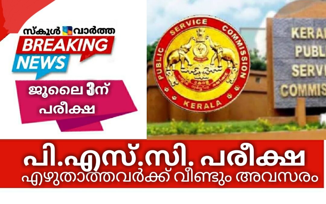എസ്എസ്എല്‍സി തല പി.എസ്.സി. പരീക്ഷ എഴുതാത്തവർക്ക് ഒരു അവസരം കൂടി