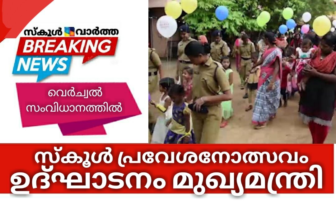 ജൂൺ ഒന്നിന് സ്കൂള്‍ പ്രവേശനോത്സവം: സംസ്ഥാനതല ഉദ്ഘാടനം മുഖ്യമന്ത്രി നിർവഹിക്കും