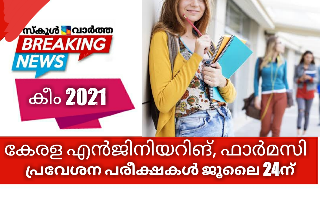 കേരള എൻജിനിയറിങ്, ഫാർമസി പ്രവേശന പരീക്ഷകൾ ജൂലൈ 24ന്