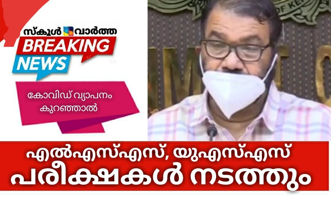 എൽഎസ്എസ്, യുഎസ്എസ് പരീക്ഷകൾ നടത്തുമെന്ന് വിദ്യാഭ്യാസ മന്ത്രി
