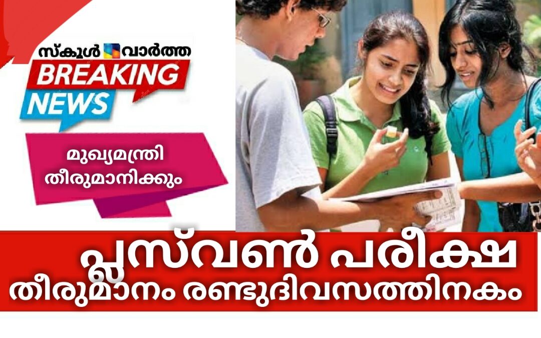 പ്ലസ്‌വൺ പരീക്ഷ: തീരുമാനം മുഖ്യമന്ത്രിക്ക് വിട്ടു