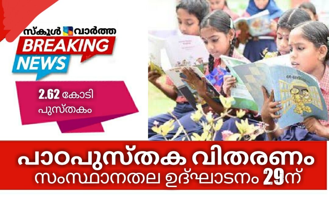 സ്കൂൾ പാഠപുസ്തക വിതരണം: സംസ്ഥാനതല ഉദ്ഘാടനം 29ന്