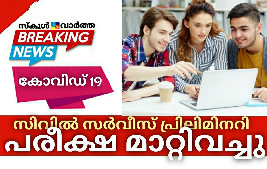 സിവില്‍ സര്‍വീസ് പ്രിലിമിനറി പരീക്ഷ ഒക്ടോബർ 10ലേക്ക് മാറ്റി