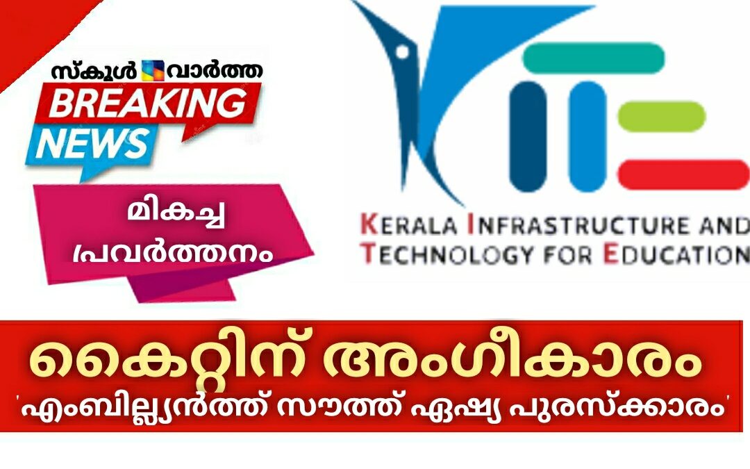 മികച്ച പ്രവർത്തനം: കൈറ്റിന് 'എംബില്ല്യൻത്ത് സൗത്ത് ഏഷ്യ പുരസ്ക്കാരം'