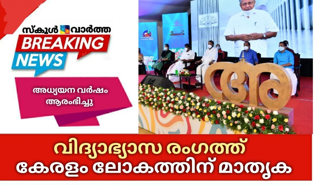 വിദ്യാഭ്യാസ രംഗത്ത് കേരളം ലോകത്തിന് മാതൃകയെന്ന് മുഖ്യമന്ത്രി: പുതിയ അധ്യയന വർഷത്തിന് തുടക്കം