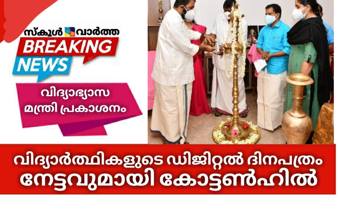 വിദ്യാർത്ഥികളുടെ ഡിജിറ്റൽ ദിനപത്രം പുറത്തിറങ്ങി: നേട്ടവുമായി കോട്ടൺഹിൽ
