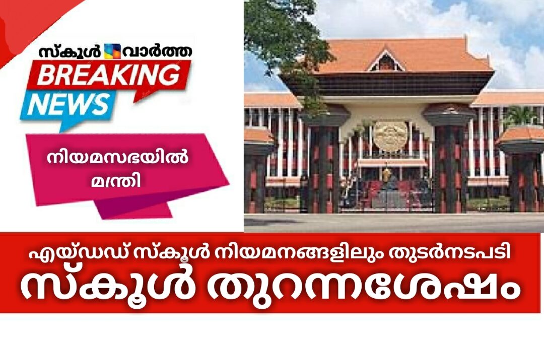 എയ്ഡഡ് സ്കൂൾ നിയമനങ്ങളിലും തുടർനടപടി സ്കൂൾ തുറന്നശേഷം: വി. ശിവൻകുട്ടി