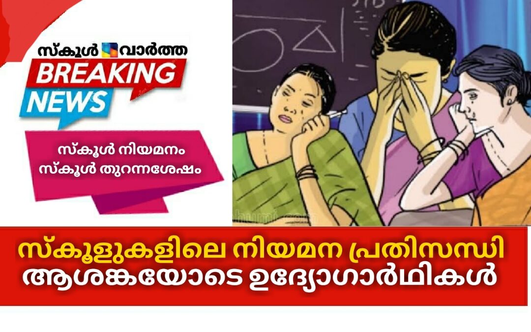 എയ്ഡഡ്  സ്കൂളുകളിലെ നിയമന പ്രതിസന്ധി: പ്രായപരിധി പിന്നിടുന്നവരെ എങ്ങനെ പരിഗണിക്കുമെന്ന് ഉദ്യോഗാർഥികൾ