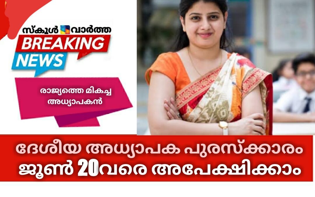 ദേശീയ അധ്യാപക പുരസ്ക്കാരം: ജൂൺ 20വരെ അപേക്ഷിക്കാം
