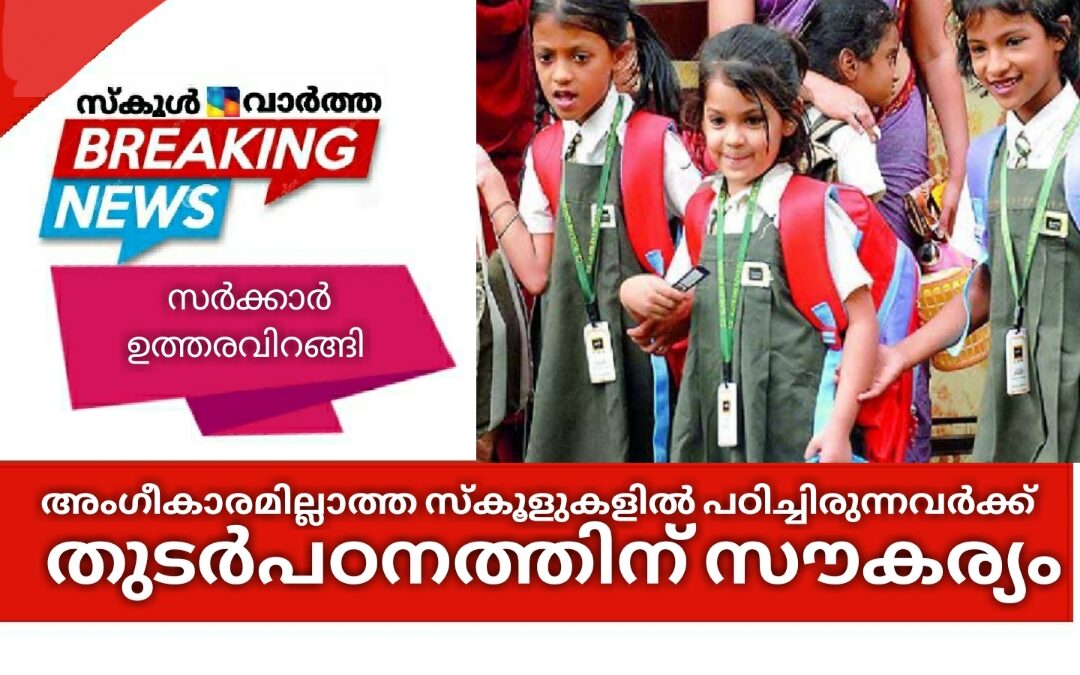 അംഗീകാരമില്ലാത്ത സ്കൂളുകളിൽ പഠിച്ചിരുന്നവർക്ക് തുടർപഠനത്തിന് സൗകര്യമൊരുക്കും