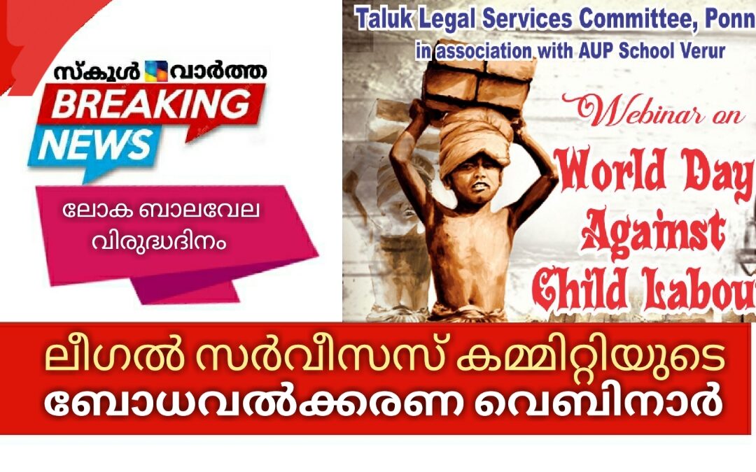 ബാലവേല വിരുദ്ധദിനം: വെബിനാർ സംഘടിപ്പിച്ചു