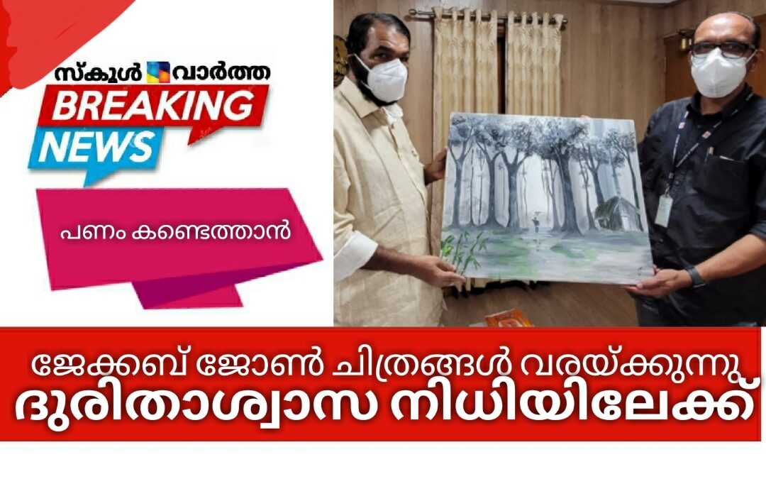 ഡോ.ജേക്കബ് ജോൺ ചിത്രങ്ങൾ വരയ്ക്കുകയാണ്: ദുരിതാശ്വാസ നിധിയിലേക്ക് പണം കണ്ടെത്താൻ