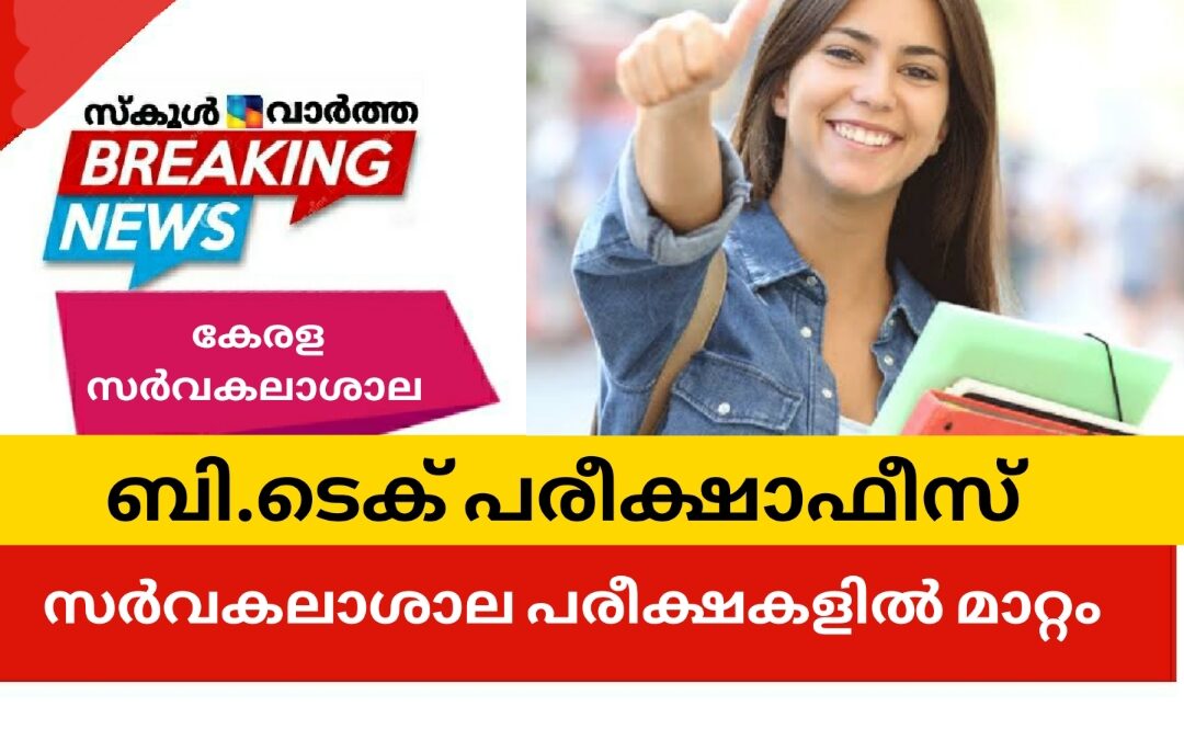 കേരള സർവകലാശാല പരീക്ഷകളിൽ മാറ്റം: ബി.ടെക് പരീക്ഷാഫീസ്