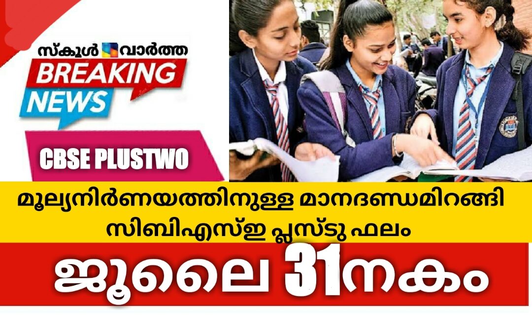 സിബിഎസ്ഇ പന്ത്രണ്ടാം ക്ലാസ് ഫലം ജൂലൈ 31നകം: മൂല്യനിർണയത്തിനുള്ള മാനദണ്ഡമിറങ്ങി