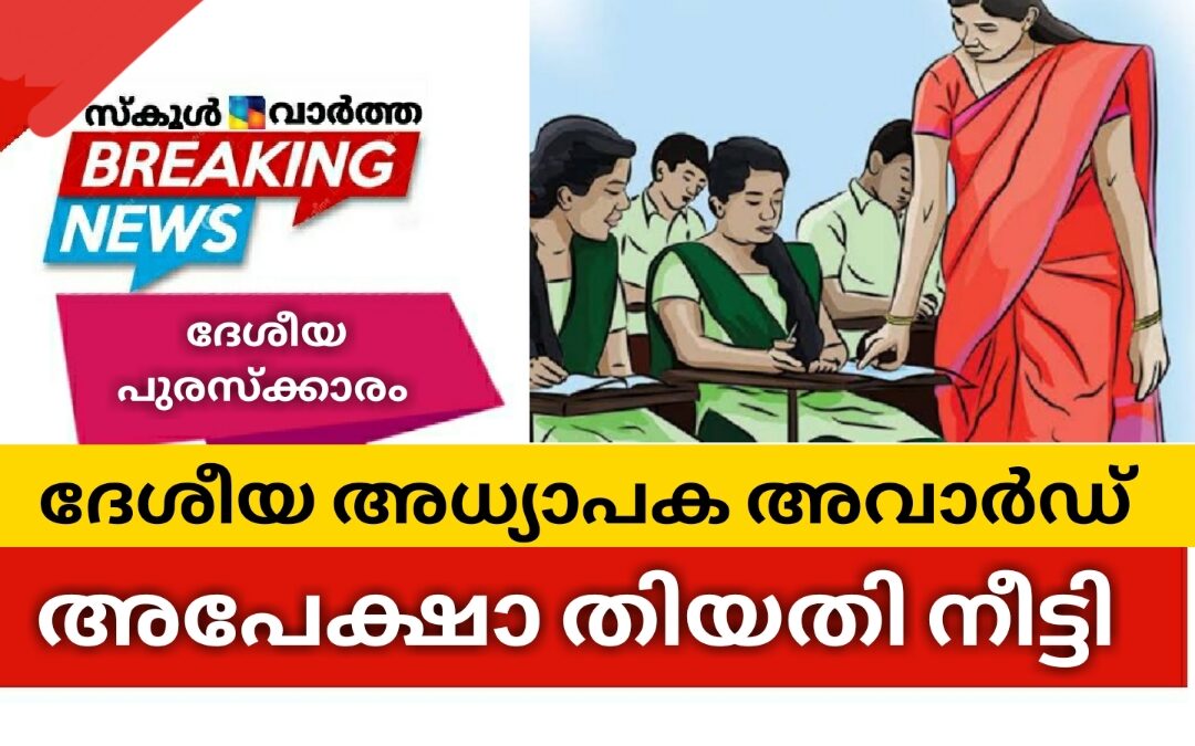 ദേശീയ അധ്യാപക അവാർഡിനുള്ള അപേക്ഷാ തിയതി നീട്ടി