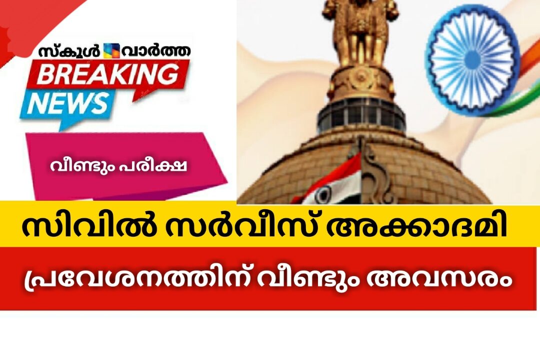 സിവിൽ സർവീസ് അക്കാദമി പ്രവേശനം: വീണ്ടും അവസരം