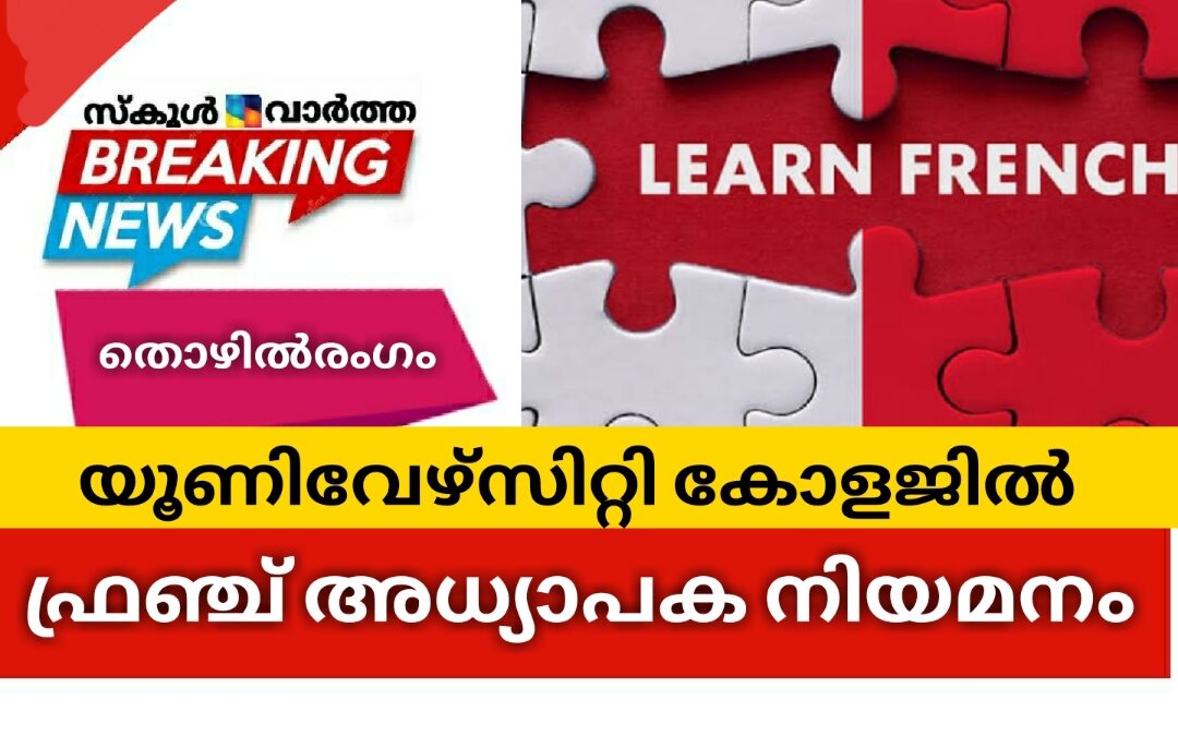 യൂണിവേഴ്‌സിറ്റി കോളജിൽ ഫ്രഞ്ച് അധ്യാപക നിയമനം