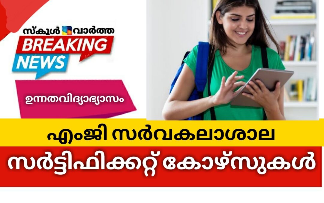 എംജി സർവകലാശാല സർട്ടിഫിക്കറ്റ് കോഴ്സുകൾ