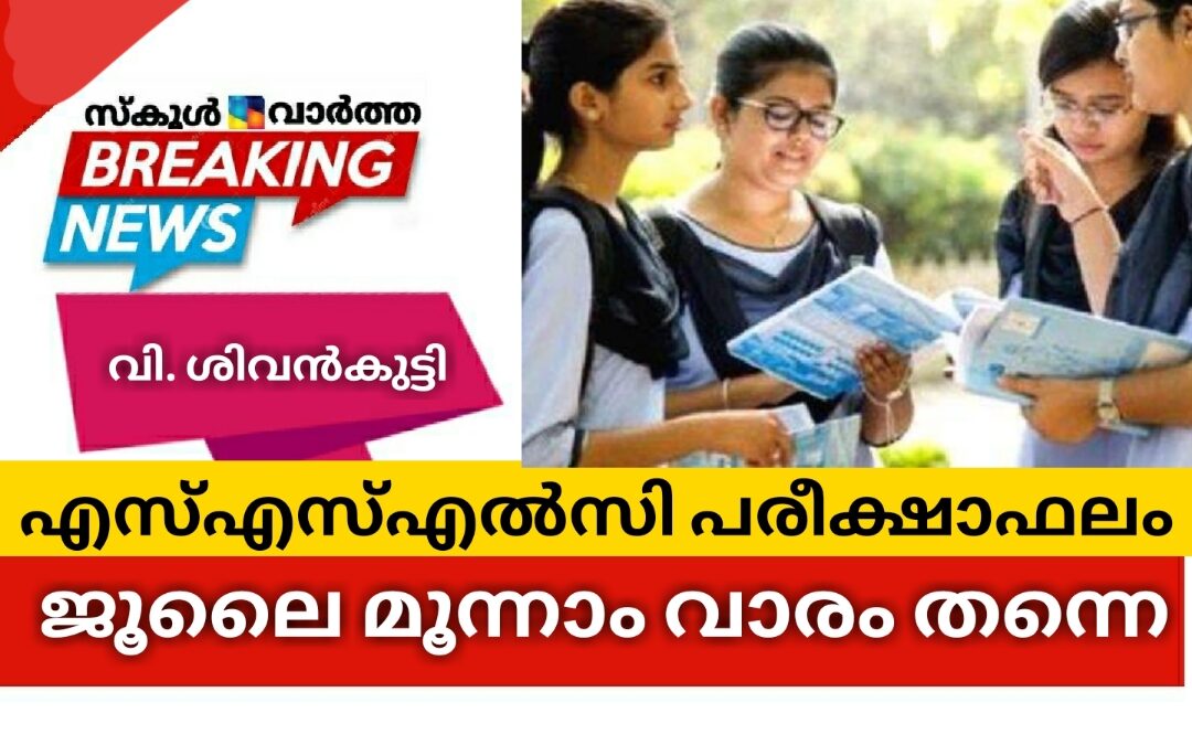 എസ്എസ്എൽസി പരീക്ഷാഫലം ജൂലൈ മൂന്നാം വാരം തന്നെ: മന്ത്രി വി. ശിവൻകുട്ടി