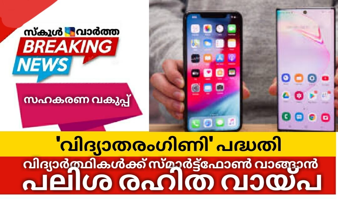 വിദ്യാർത്ഥികൾക്ക് മൊബൈൽ ഫോൺ വാങ്ങാൻ പലിശരഹിത വായ്പ പദ്ധതിയുമായി സഹകരണ വകുപ്പ്