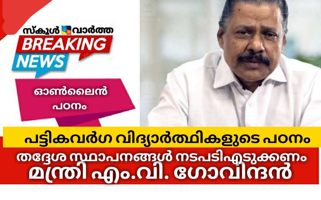 പട്ടികവർഗ വിദ്യാർത്ഥികളുടെ പഠനം: തദ്ദേശ സ്ഥാപനങ്ങൾ നടപടിഎടുക്കണം