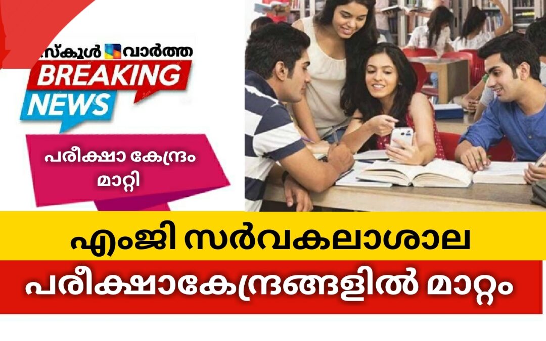 എംജി സർവകലാശാല ബിഎ, ബികോം പരീക്ഷകേന്ദ്രം