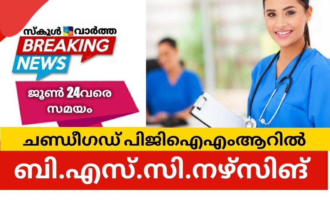 ബി.എസ്.സി. നഴ്‌സിങ്; പിജിഐഎംആറില്‍ ജൂണ്‍ 24വരെ സമയം