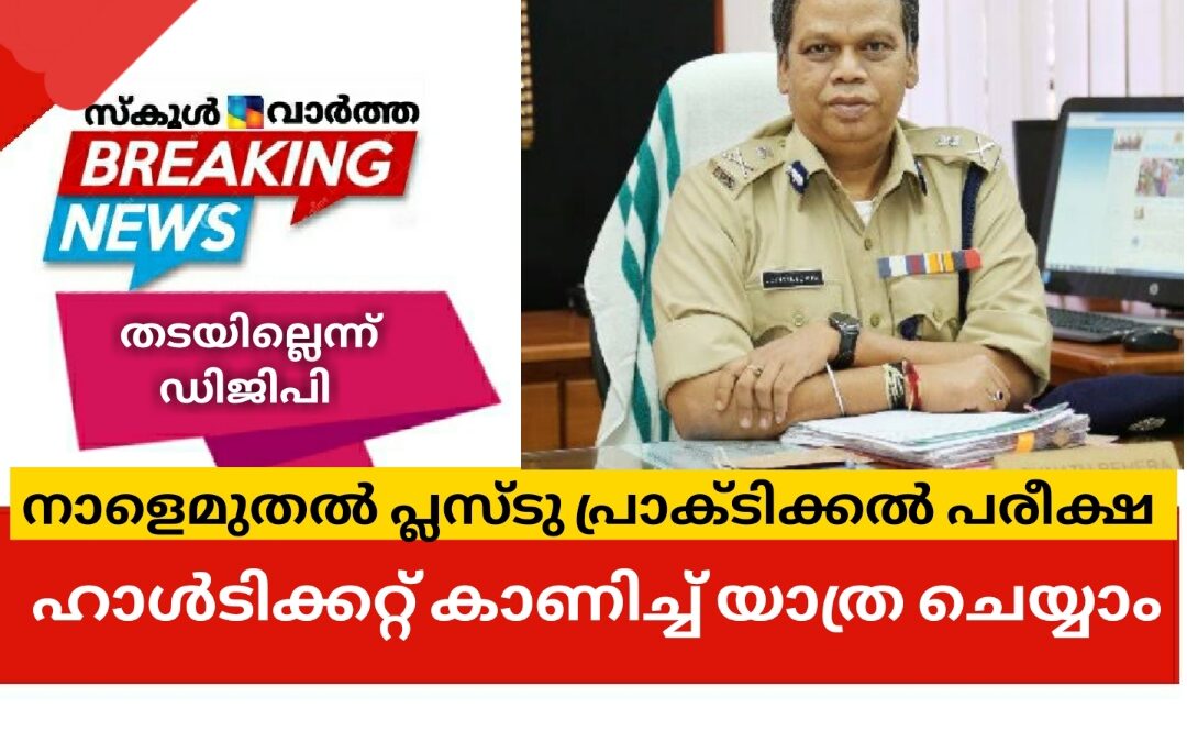 നാളെമുതൽ പ്ലസ്ടു പ്രാക്ടിക്കൽ പരീക്ഷ: വിദ്യാര്‍ത്ഥികള്‍ക്ക് ഹാള്‍ടിക്കറ്റ് കാണിച്ച് യാത്ര ചെയ്യാം