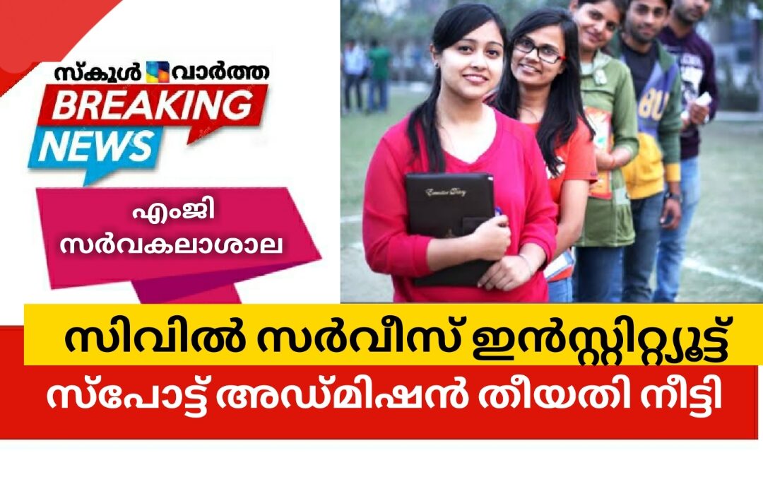സിവിൽ സർവീസ് ഇൻസ്റ്റിറ്റ്യൂട്ട്: സ്പോട്ട്   അഡ്മിഷൻ തീയതി നീട്ടി