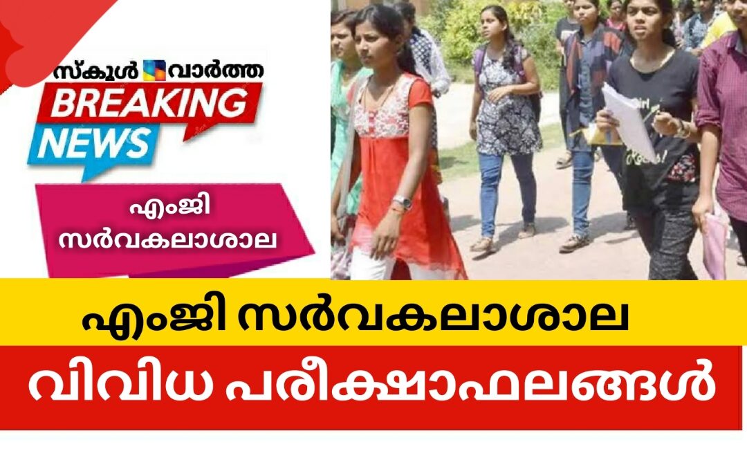 എംജി സർവകലാശാല വിവിധ പരീക്ഷാഫലങ്ങൾ