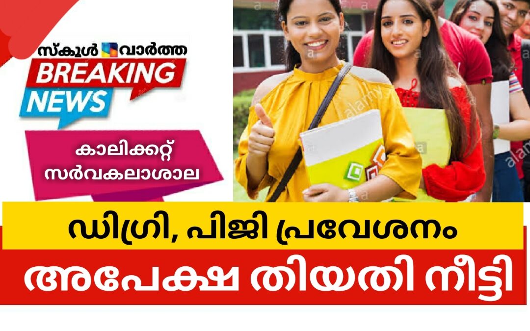 കാലിക്കറ്റ്‌ ഡിഗ്രി, പിജി പ്രവേശനം: അപേക്ഷ തിയതി നീട്ടി