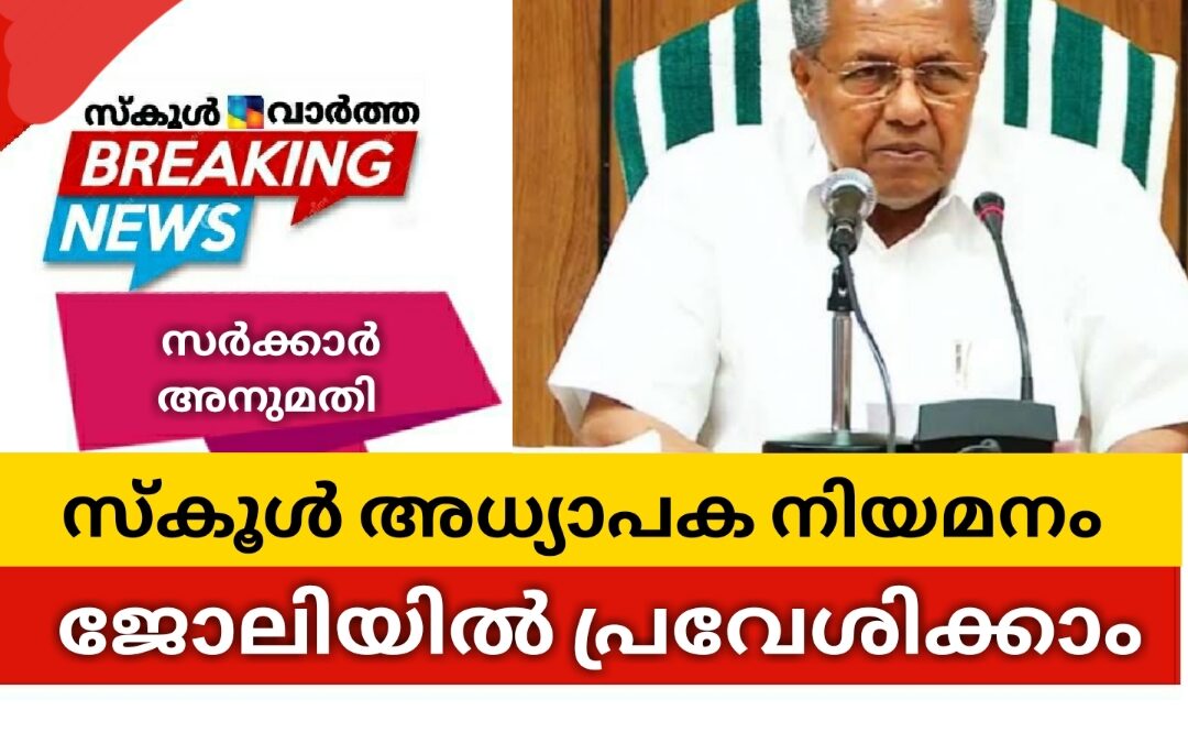 സ്കൂൾ അധ്യാപക നിയമനം: ഉത്തരവ് ലഭിച്ചവർക്ക് ജോലിയിൽ പ്രവേശിക്കാം