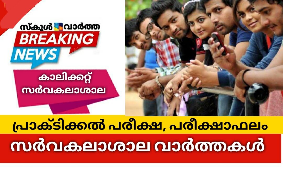 പ്രാക്ടിക്കല്‍ പരീക്ഷ, പരീക്ഷാഫലം: കാലിക്കറ്റ്‌ സർവകലാശാല വാർത്തകൾ