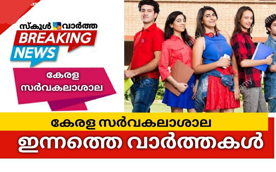കേരള സർവകലാശാല വാർത്തകൾ