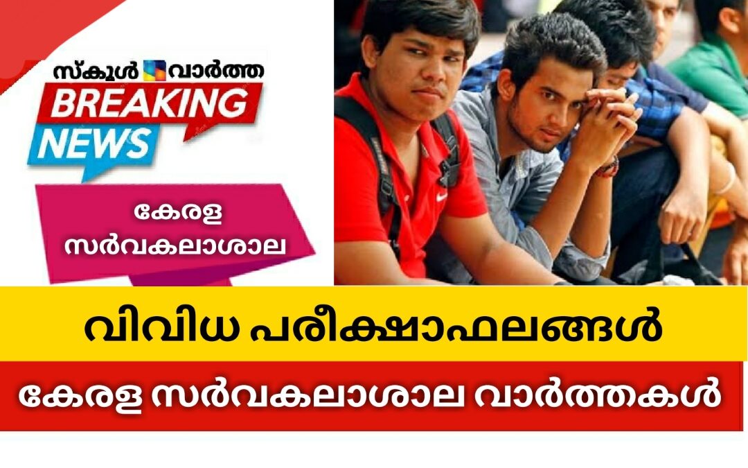 കേരള സർവകലാശാല പരീക്ഷാഫലങ്ങൾ