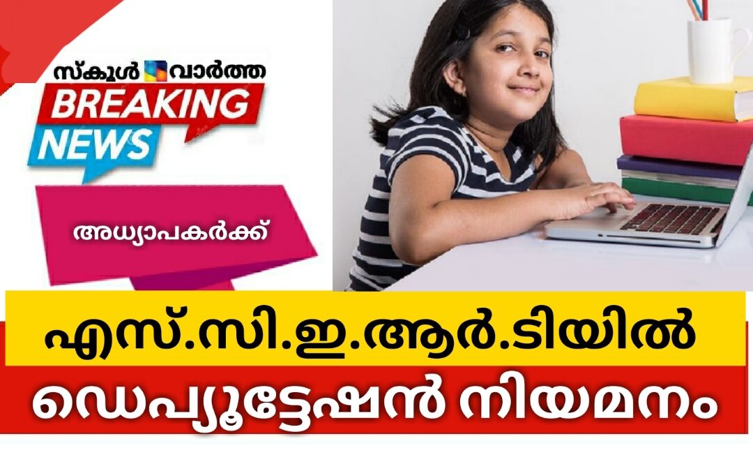 അധ്യാപകർക്ക് എസ്.സി.ഇ.ആർ.ടിയിൽ ഡെപ്യൂട്ടേഷൻ നിയമനം