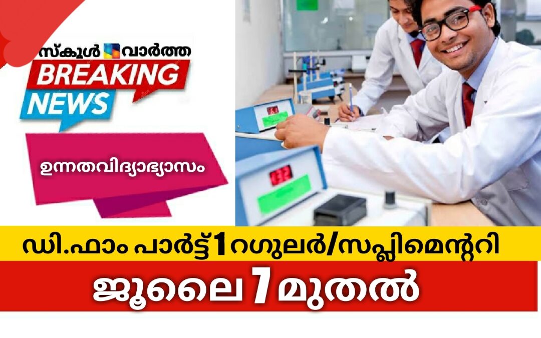ഡിഫാം പരീക്ഷ ജൂലൈ 7 മുതൽ