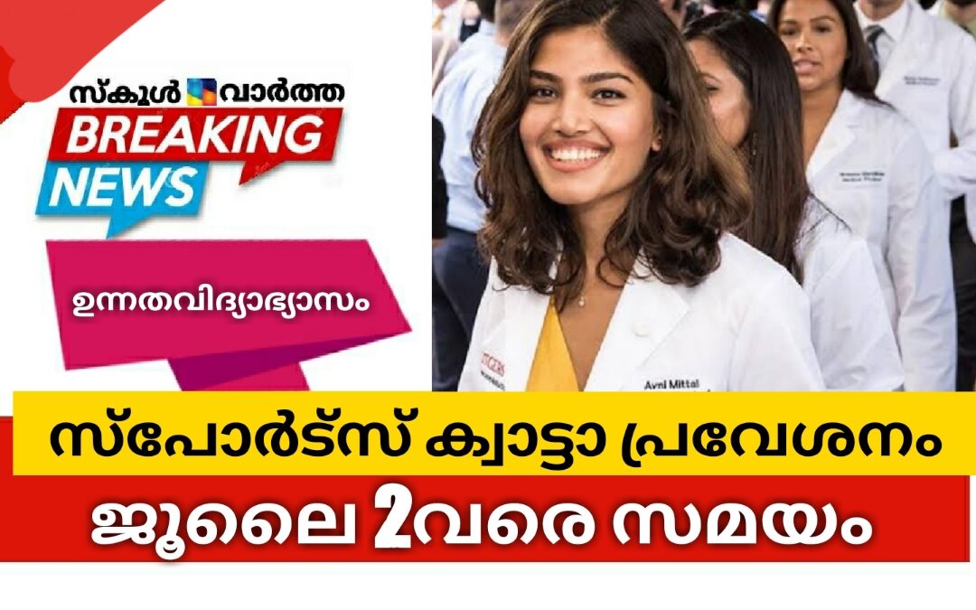 സ്‌പോർട്‌സ് ക്വാട്ടാ പ്രവേശനം: ജൂലൈ 2വരെ സമയം