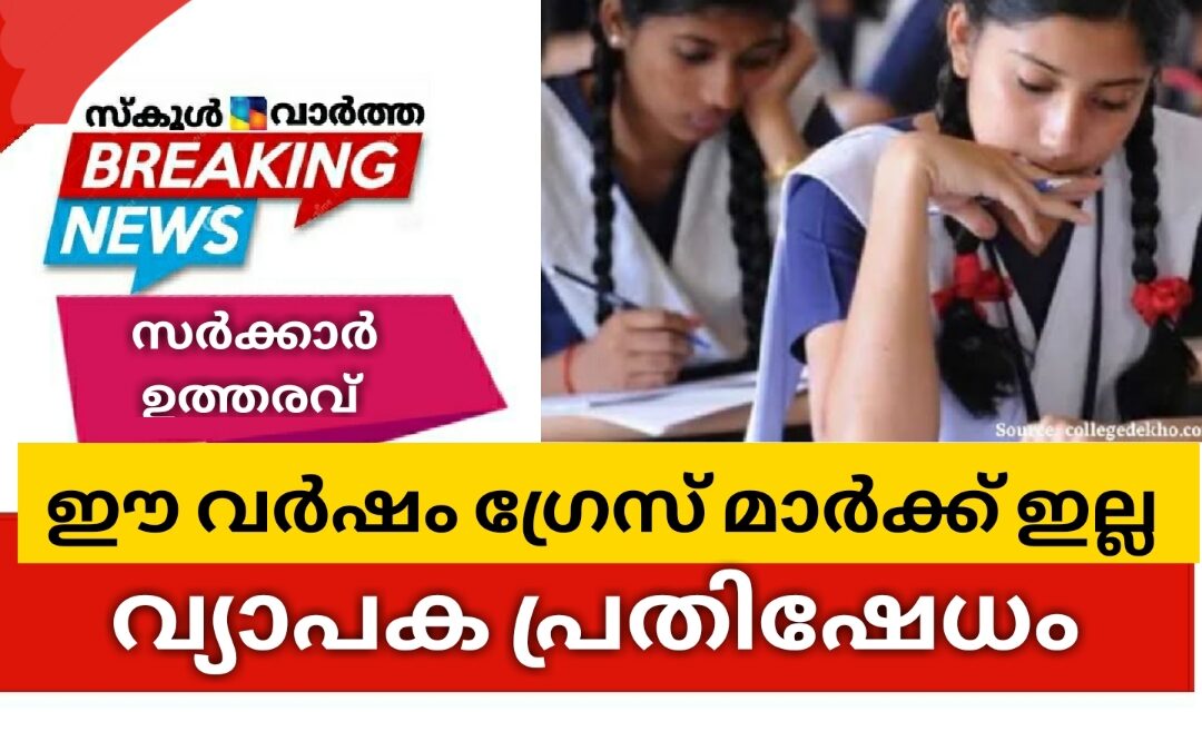 ഗ്രേസ് മാർക്ക്: വ്യാപക പ്രതിഷേധം