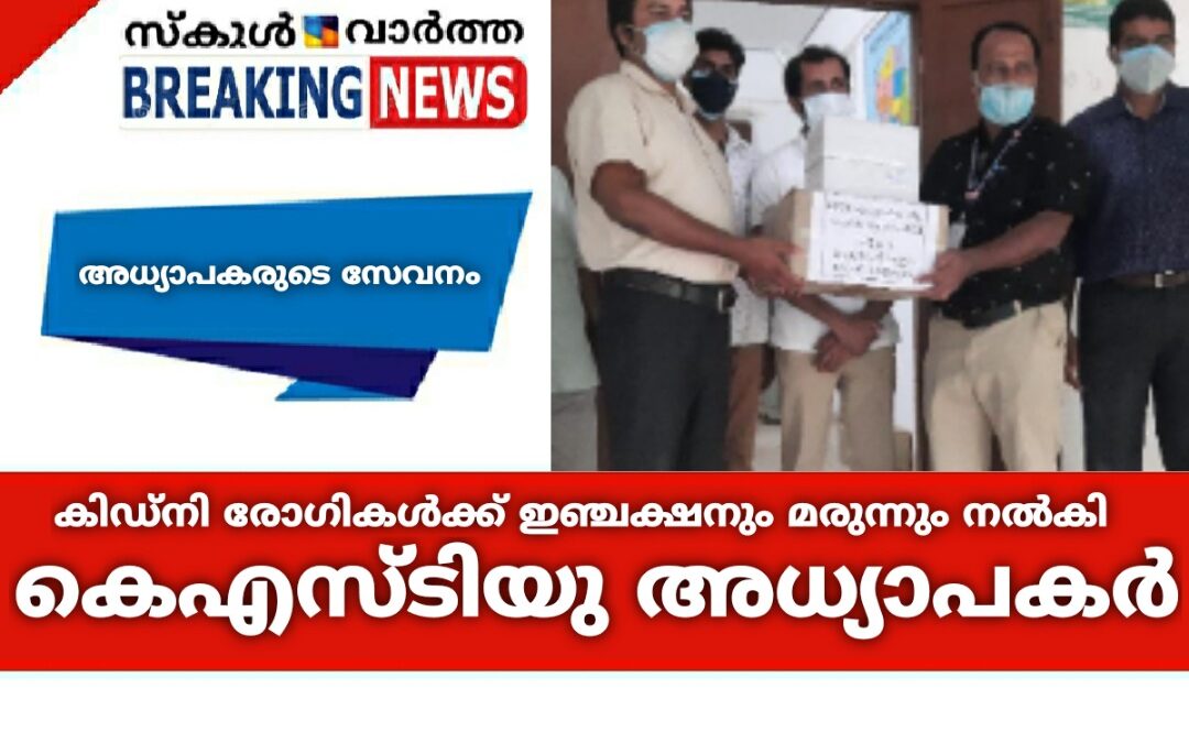 കിഡ്നി രോഗികൾക്ക് ഡയാലിസിസിനുള്ള ഇഞ്ചക്ഷനും മരുന്നും നൽകി കെഎസ്ടിയു അധ്യാപകർ