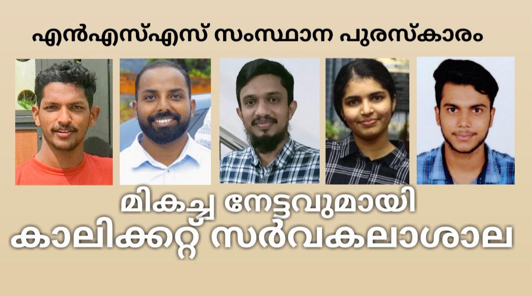 എൻ.എസ്.എസ്. സംസ്ഥാന പുരസ്‌കാരം: മികച്ച നേട്ടവുമായി കാലിക്കറ്റ്‌ സർവകലാശാല