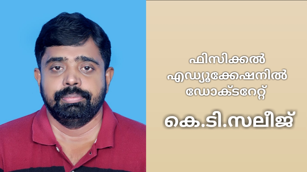 ഫിസിക്കൽ എഡ്യൂക്കേഷനിൽ ഡോക്ടറേറ്റ് നേടി കെ.ടി. സലീജ്