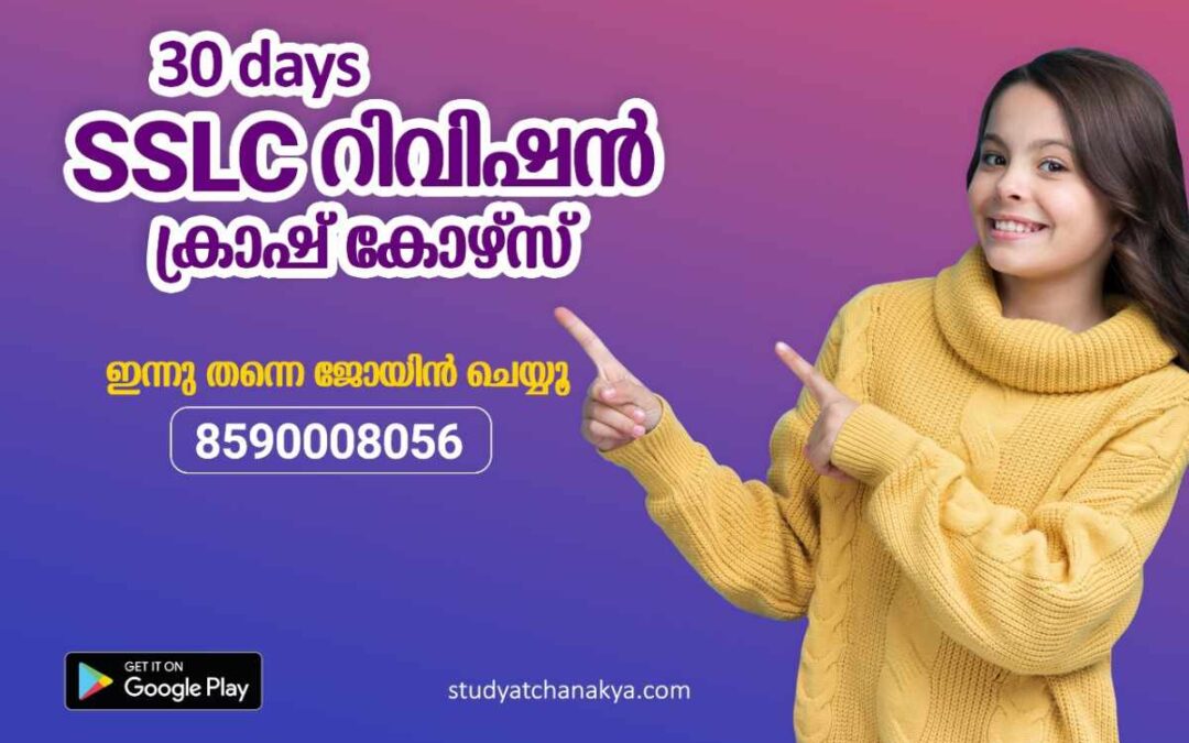 SSLC പരീക്ഷയ്ക്ക് തയ്യാറെടുക്കുന്നവർക്കായി റിവിഷൻ ക്രാഷ് കോഴ്സുമായി \’സ്റ്റഡി അറ്റ് ചാണക്യ\’